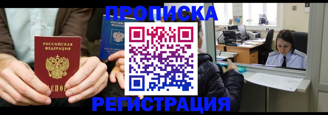 прописка в Яхроме